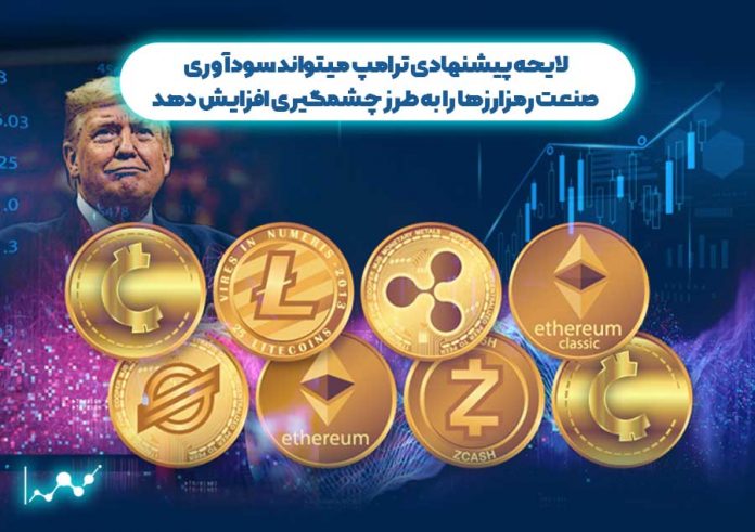 لایحه-پیشنهادی-ترامپ-میتواند-سودآوری-صنعت-رمزارزها-را-افزایش-دهد کاهش مالیات بر عایدی سرمایه