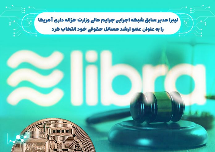 لیبرا-مدیر-سابق-شبکه-اجرایی-جرایم-مالی-وزارت-خزانه-داری-آمریکا-را-به-عنوان-عضو-ارشد-مسائل-حقوقی-خود-انتخاب-کرد لیبرا مدیر سابق شبکه اجرایی جرایم مالی وزارت خزانه داری آمریکا را به عنوان عضو ارشد مسائل حقوقی خود انتخاب کرد