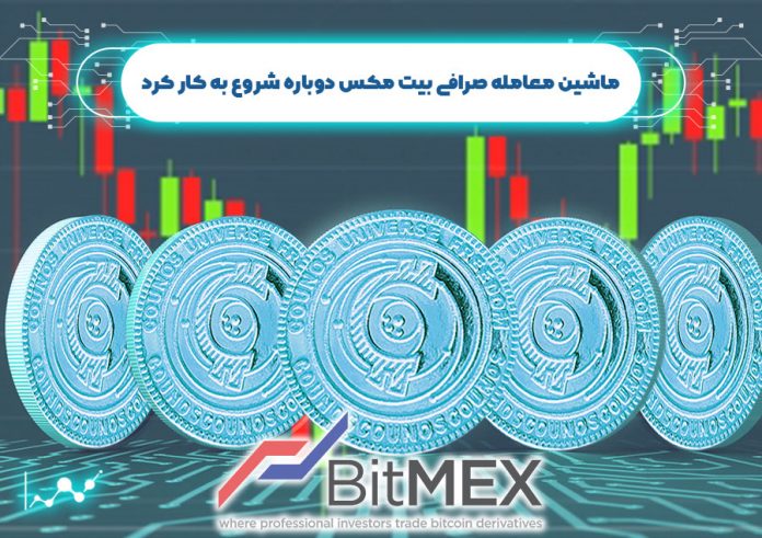 ماشین-معامله-صرافی-بیت-مکس-دوباره-شروع-به-کار-کرد ماشین معامله صرافی بیت مکس دوباره شروع به کار کرد