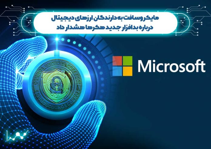 مایکروسافت-به-دارندگان-ارزهای-دیجیتال-درباره-بدافزار-جدید-هکرها-هشدار-داد