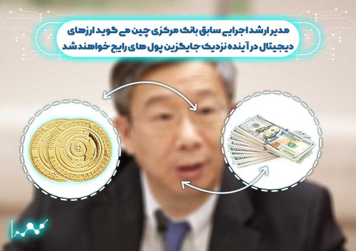 مدیر-اجرایی-بانک-مرکزی-چین-ارزهای-دیجیتال-جایگزین-پول-های-رایج-خواهند-شد مدیر ارشد اجرایی سابق بانک مرکزی چین