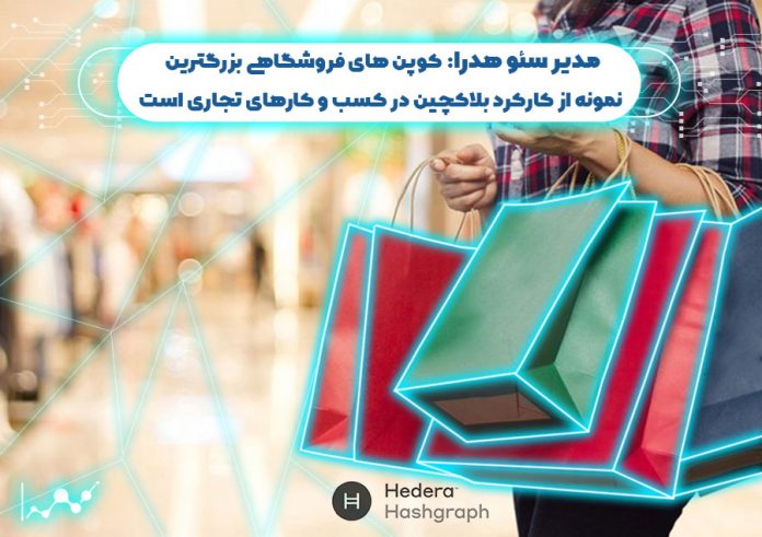 مدیر-سئو-هدرا-کوپن-های-فروشگاهی-بزرگترین-نمونه-از-کارکرد-بلاک-چین-در-کسب-و-کارهای-تجاری-است کوپن های فروشگاهی بزرگترین نمونه از کارکرد بلاک چین در کسب و کارهای تجاری است