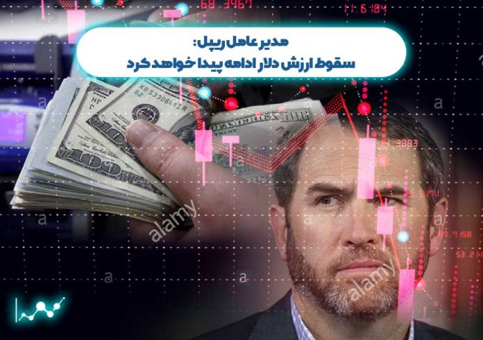 مدیر-عامل-ریپل-سقوط-ارزش-دلار-ادامه-پیدا-خواهد-کرد مدیر عامل ریپل