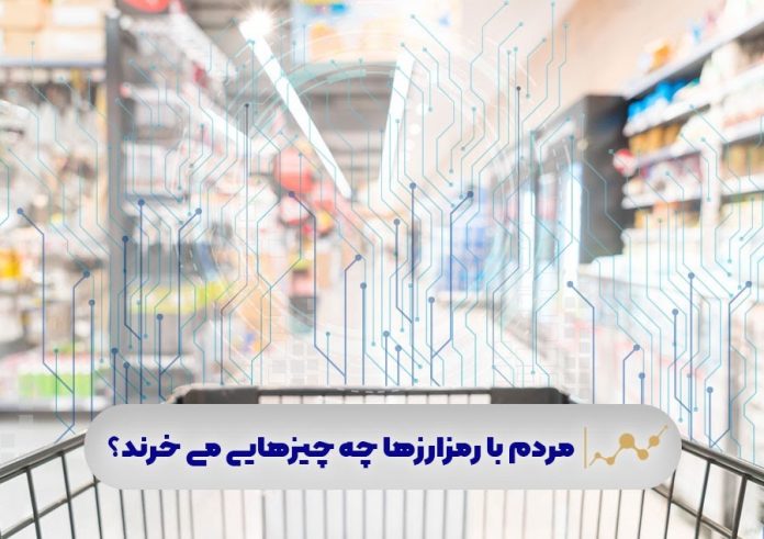 مردم-با-رمزارزها-چه-چیزهایی-می-خرند؟ مردم با رمزارزها چه چیزهایی می خرند؟
