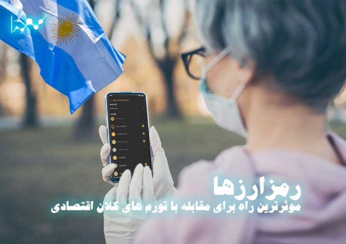 مردم_آرژانتین_اعتقاد_دارند_رمزارزها_موثرترین_راه_برای