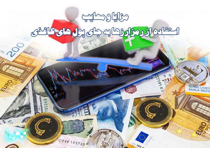 مزایا-و-معایت-استفاده-از-رمزارزها-به-جای-پول-های-کاغذی