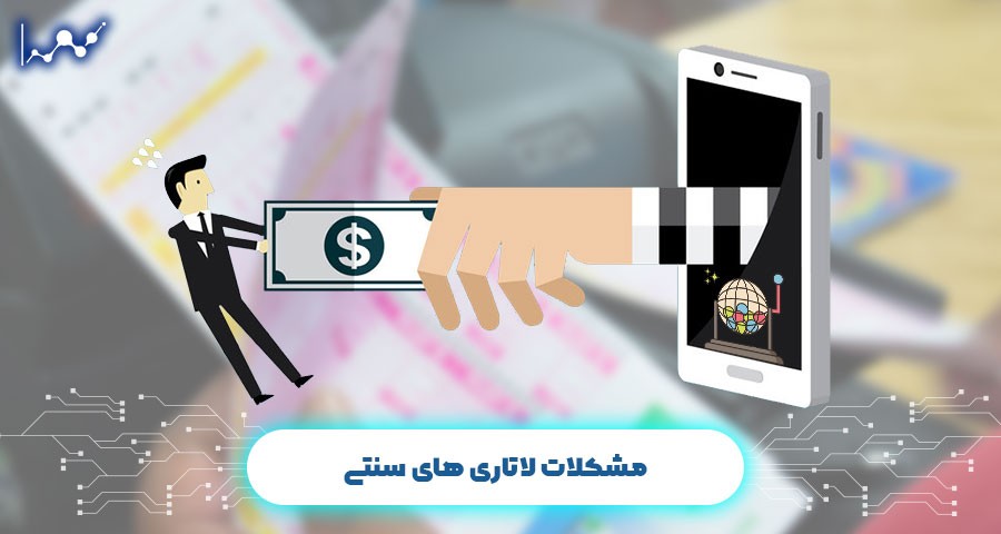 مشکلات لاتاری های سنتی