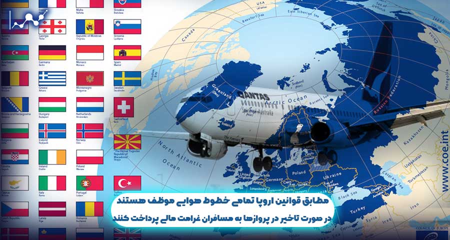 مطابق قوانین اتحادیه اروپا