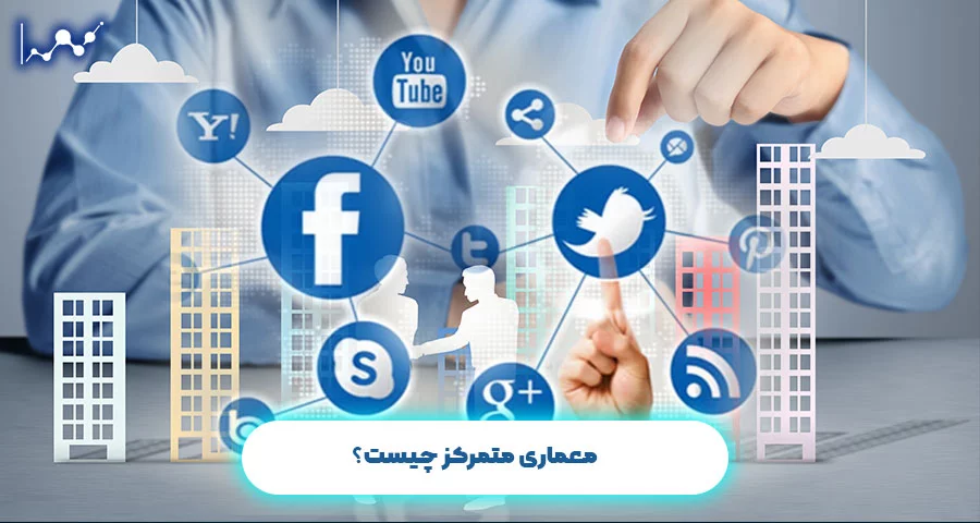 معماری متمرکز چیست؟