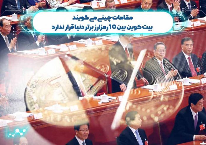 مقامات-چینی-می-گویند-بیت-کوین-بین-10-رمزارز-برتر-دنیا-قرار-ندارد مقامات چینی