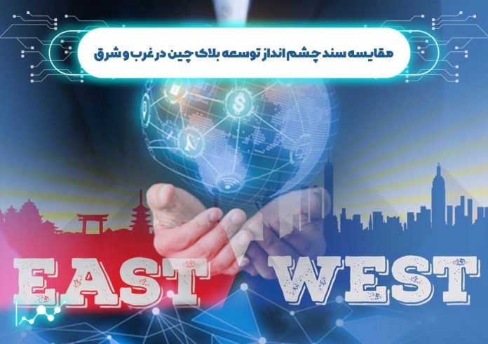 مقایسه-سند-چشم-انداز-توسعه-بلاک-چین-در-غرب-و-شرق چشم انداز تکنولوژی بلاک چین