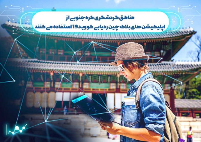 مناطق-گردشگری-کره-جنوبی-از-اپلیکیشن-های-بلاک-چین-ردیابی-کووید-19-استفاده-می-کنند مناطق گردشگری کره جنوبی