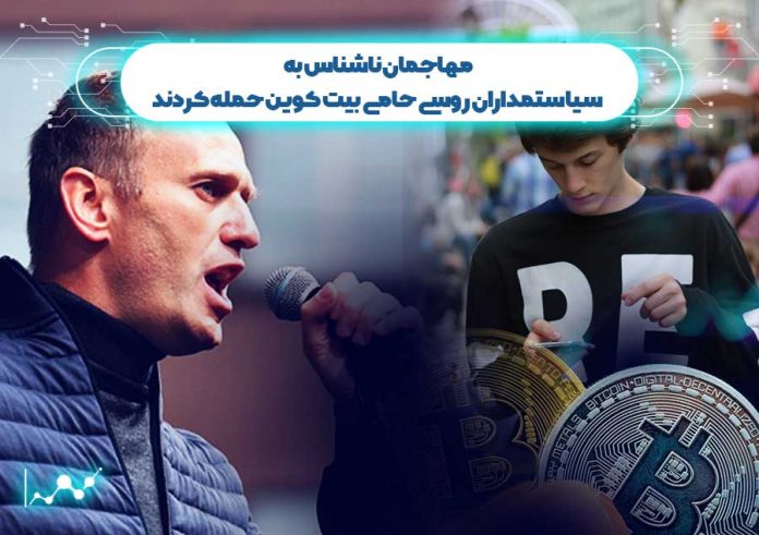 مهاجمان-ناشناس- سیاستمداران روسی حامی بیت کوین