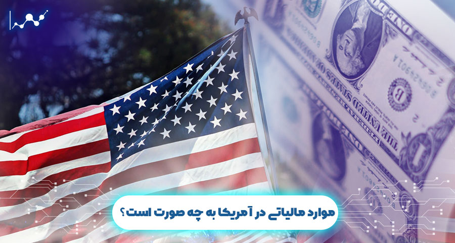 موارد مالیاتی