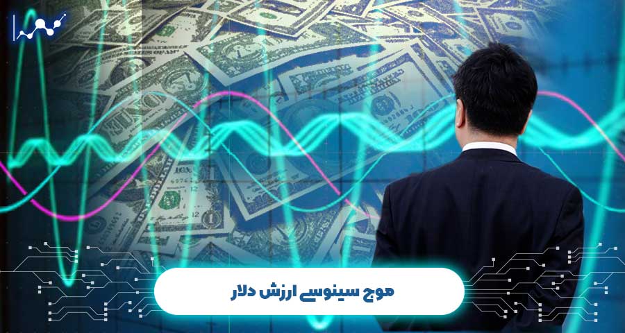 موج سینوسی ارزش دلار