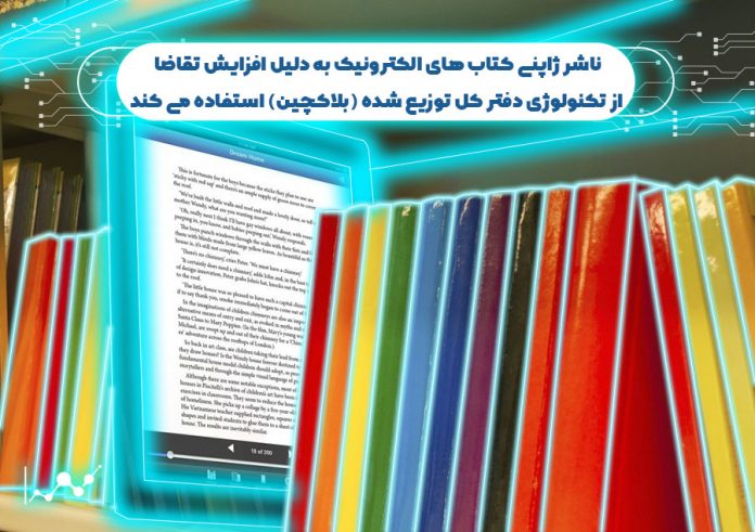 ناشر-ژاپنی-کتاب-های-الکترونیک-به-دلیل-افزایش-تقاضا-از-تکنولوژی-دفتر-کل-توزیع-شده-استفاده-می-کند ناشر ژاپنی کتاب های الکترونیک به دلیل افزایش تقاضا از تکنولوژی دفتر کل توزیع شده (بلاک چین) استفاده می کند