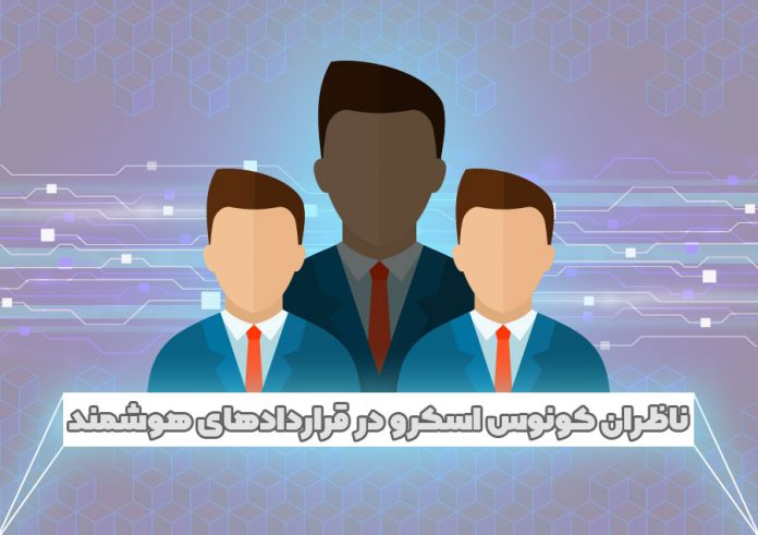 ناظران کونوس اسکرو در قرار دادهای هوشمند