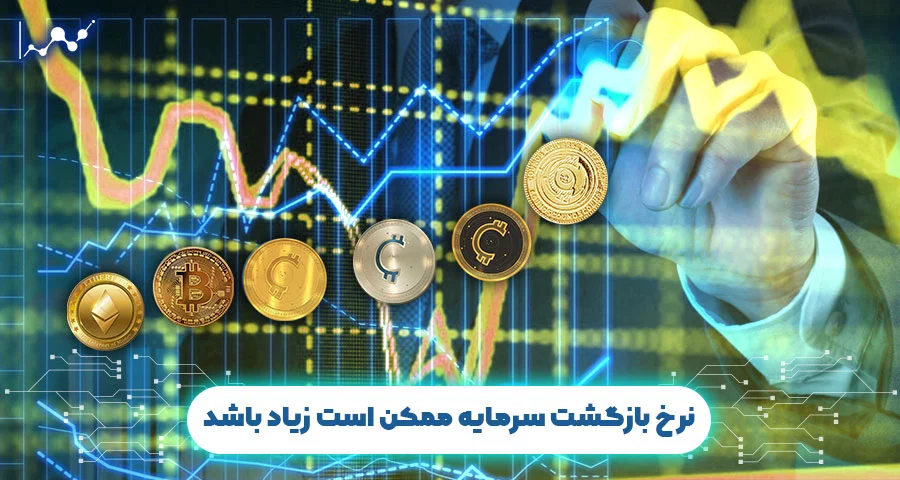 نرخ بازگشت سرمایه ممکن است زیاد باشد به همین دلیل سرمایه گذاری در رمزارز عالی است