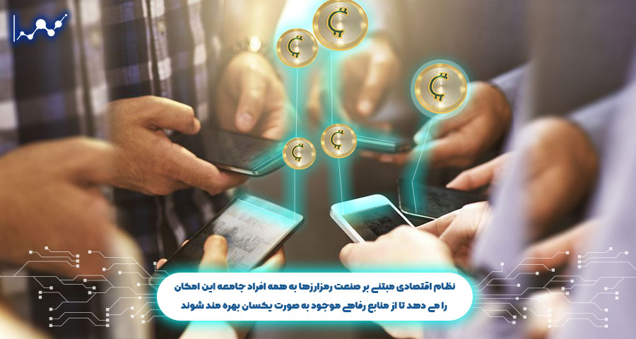 نظام اقتصادی مبتنی بر صنعت رمزارزها