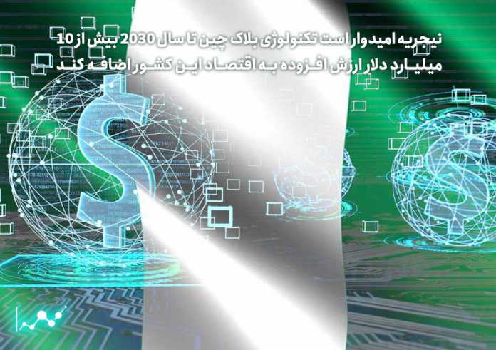 نیجریه-امیدوار-است-تکنولوژی-بلاک-چین-تا-سال-2030