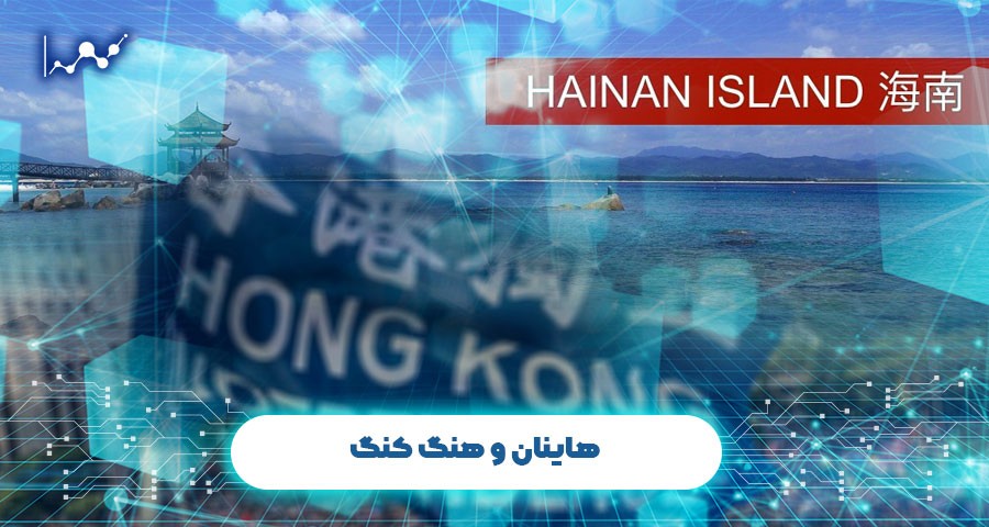 هاینان و هنگ کنگ
