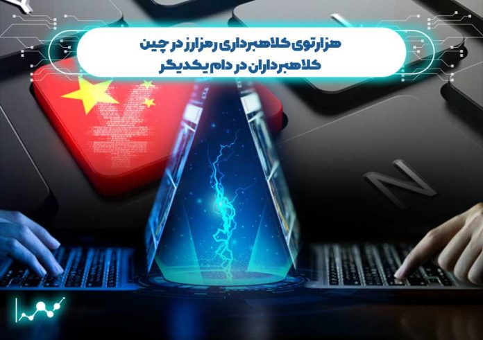 هزارتوی-کلاهبرداری-رمزارز-در-چین؛-کلاهبرداران-در-دام-یکدیگر هزارتوی کلاهبرداری رمزارز در چین