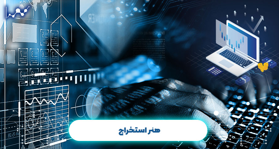 هنر استخراج