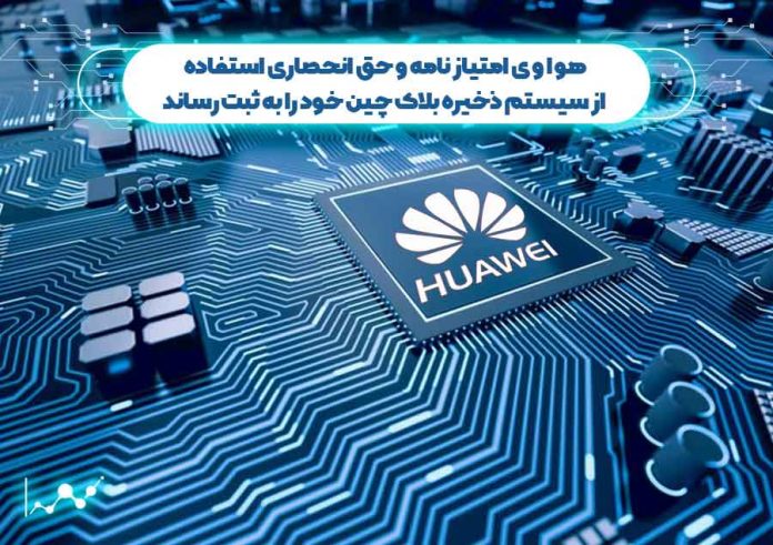 هواوی-امتیاز-نامه-استفاده-از-سیستم-ذخیره-بلاک-چین-خود-را-به-ثبت-رساند استفاده از سیستم ذخیره بلاک چین