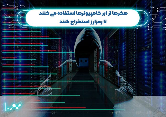 هکرها-از-ابر-کامپیوترها-استفاده-می-کنند-تا-رمزارز-استخراج-کنند هکرها از ابر کامپیوترها استفاده می کنند تا رمزارز استخراج کنند