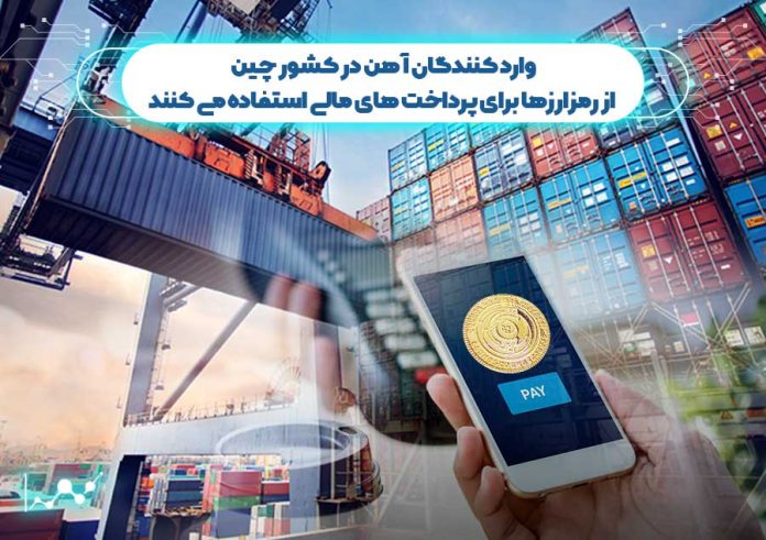وارد-کنندگان-آهن-در-کشور-چین-از-رمزارزها-برای-پرداخت-های-مالی-استفاده-می-کنند وارد کنندگان آهن