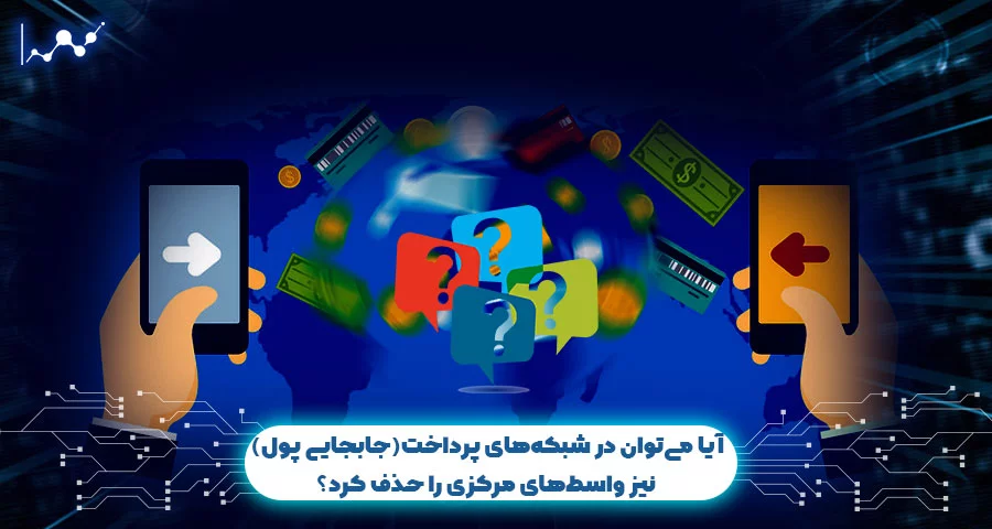شبکههای پرداخت (جابجایی پول)