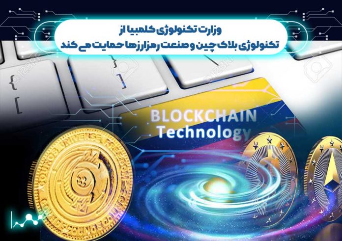 وزارت-تکنولوژی-کلمبیا-ازبلاک-چین-و-صنعت-رمزارزها-حمایت-می-کند وزارت تکنولوژی کلمبیا