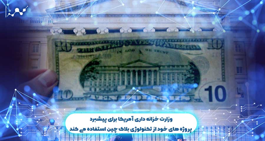 وزارت خزانه داری آمریکا