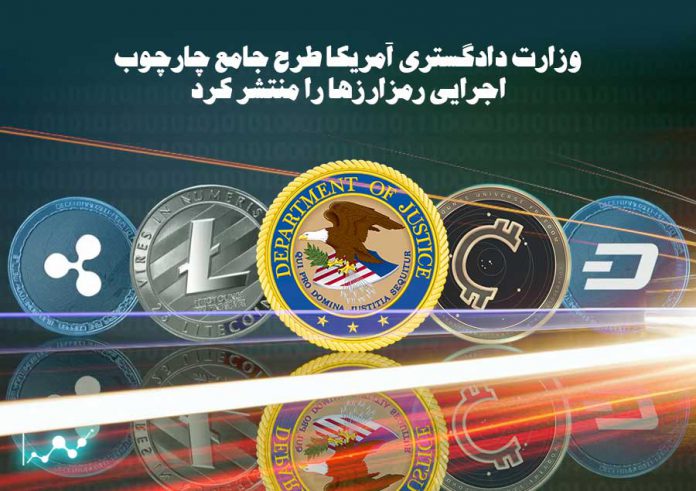 وزارت-دادگستری-آمریکا-طرح-جامع-چارچوب-اجرایی-رمزارزها-را-منتشر-کرد