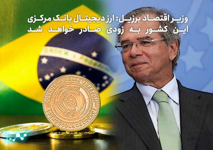 وزیر-اقتصاد-برزیل-ارز-دیجیتال-بانک-مرکزی-این-کشور-به-زودی-صادر-خواهد-شد