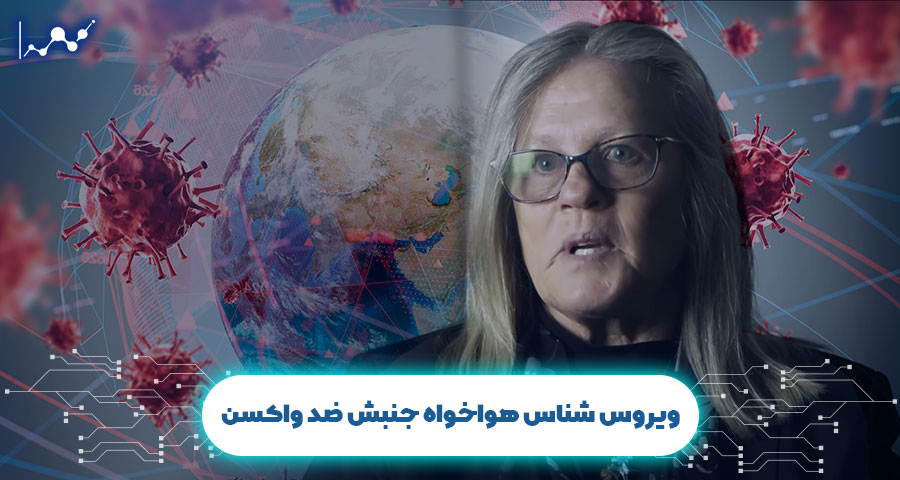 ویروس شناس هواخواه جنبش ضد واکسن