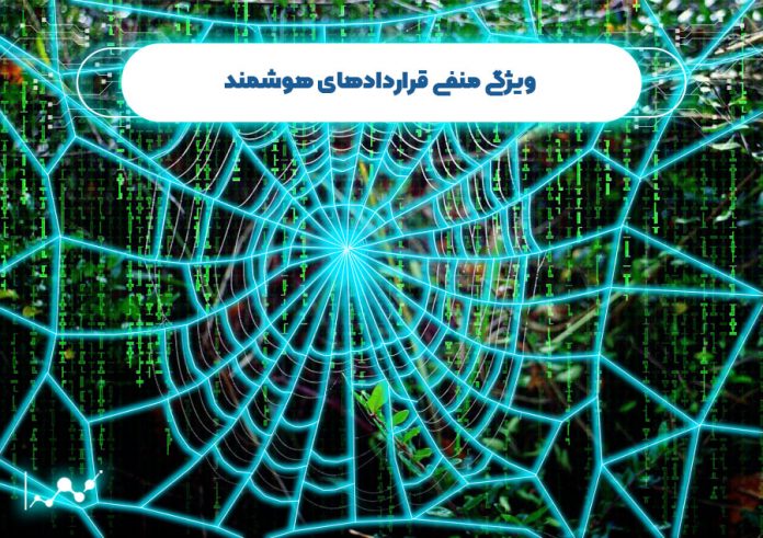 ویژگی های منفی قراردادهای هوشمند