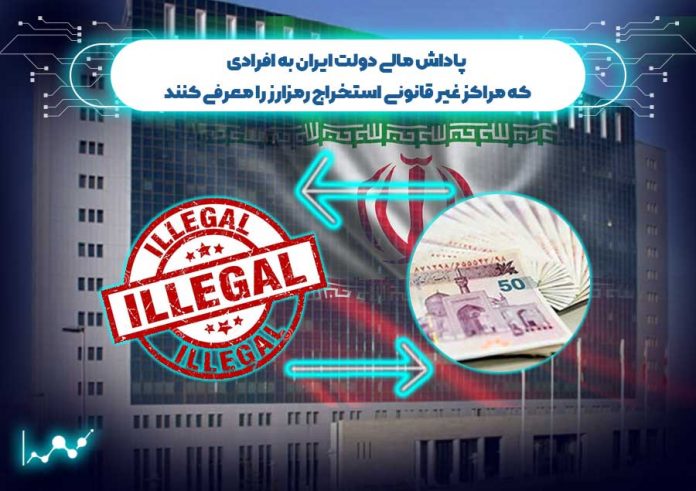 پاداش-مالی-دولت-ایران مراکز غیر قانونی استخراج رمزارز