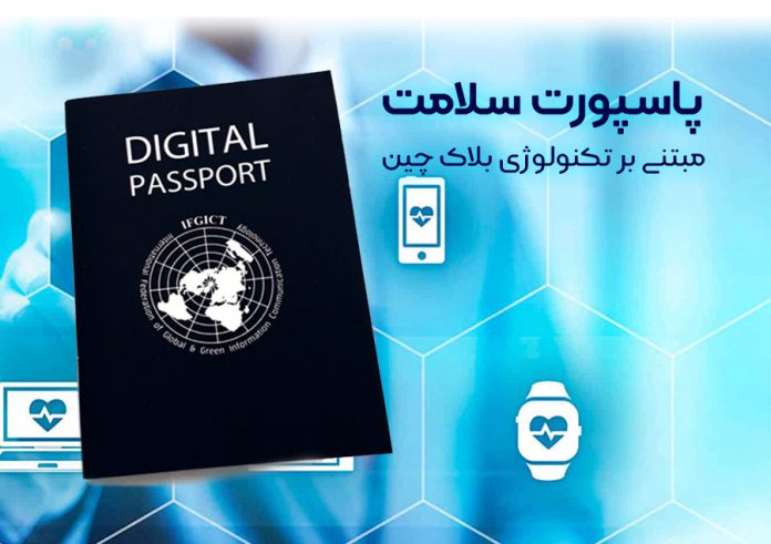 پاسپورت-سلامت-مبتنی-بر-تکنولوژی-بلاک-چین