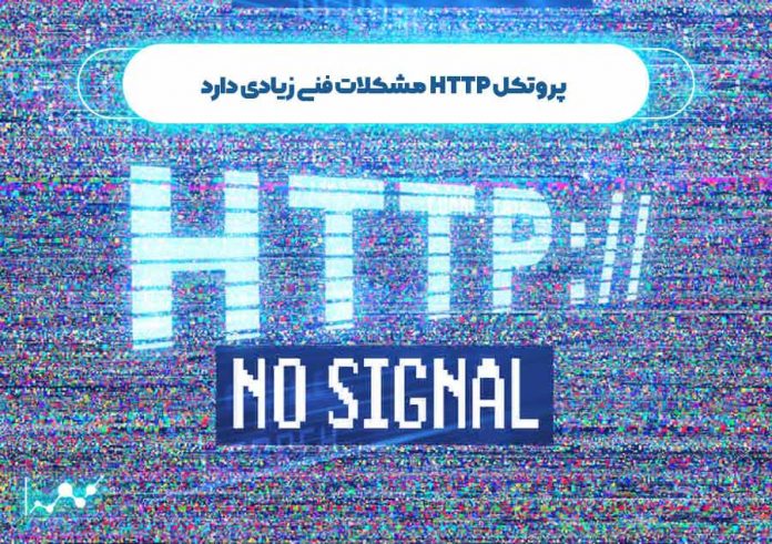 پروتکل-HTTP-مشکلات-فنی-زیادی-دارد پروتکل http