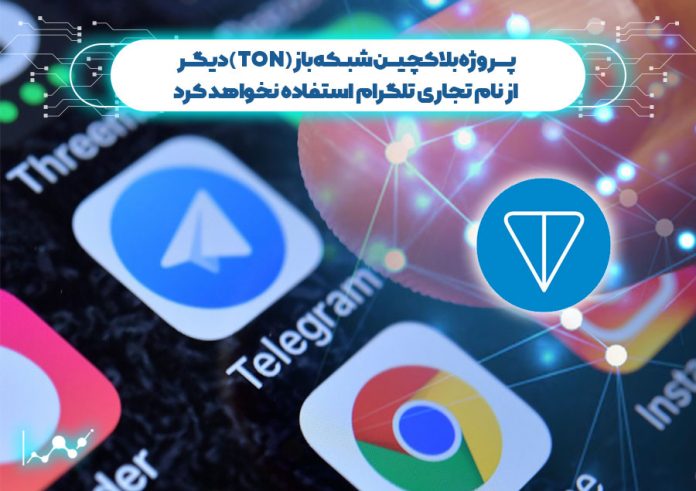 پروژه-بلاک-چین-شبکه-باز-(TON)-دیگر-از-نام-تجاری-تلگرام-استفاده-نخواهد-کرد پروژه بلاک چین شبکه باز (TON) دیگر از نام تجاری تلگرام استفاده نخواهد کرد