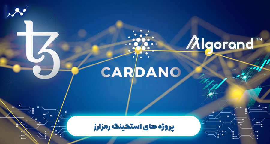 استکینگ رمزارز