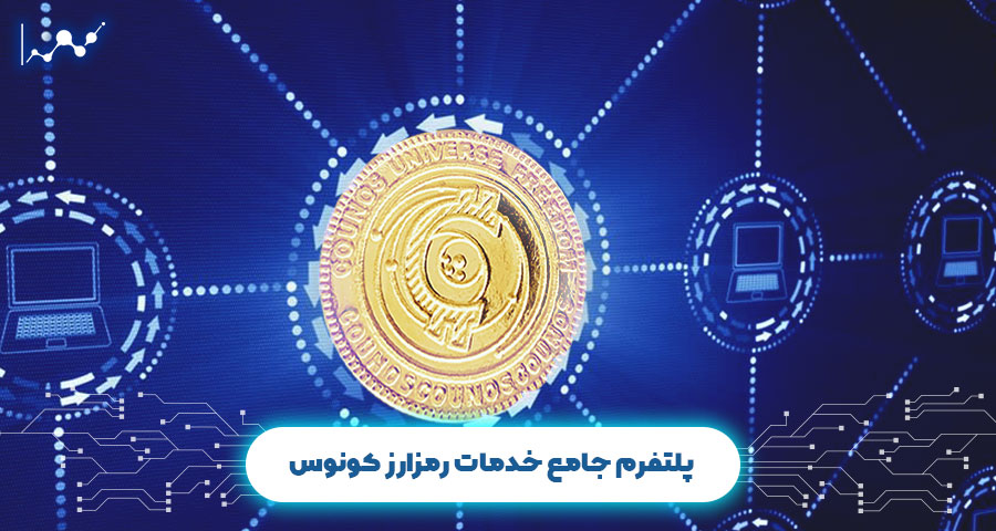 پلتفرم کونوس