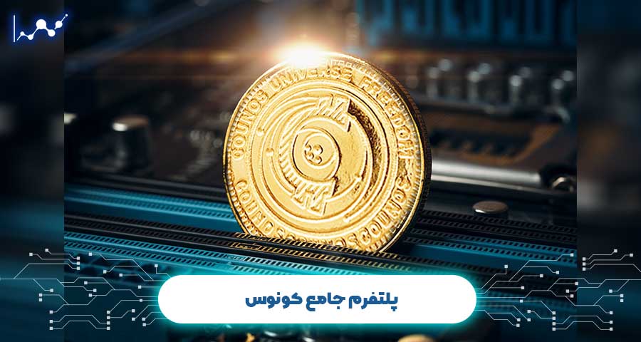 پلتفرم کونوس