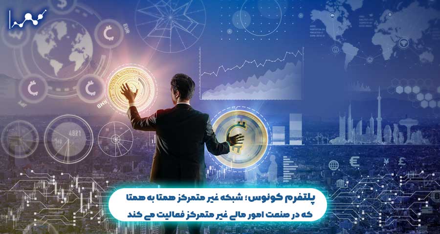 پلتفرم کونوس