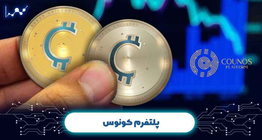 پلتفرم کونوس