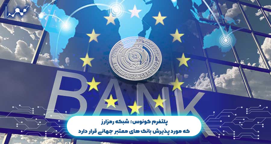 پلتفرم کونوس