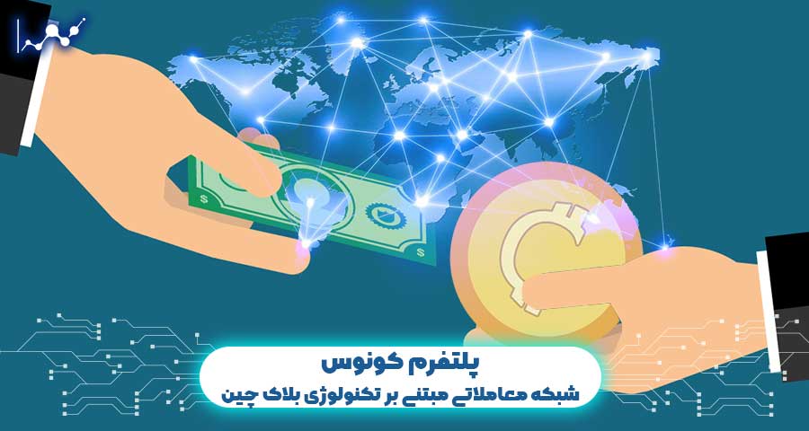پلتفرم کونوس