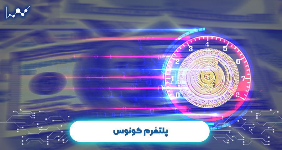 پلتفرم کونوس