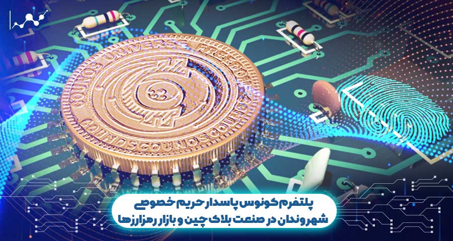 پلتفرم کونوس